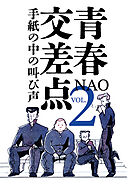 青春交差点　手紙の中の叫び声（2）