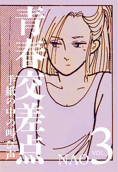 青春交差点　手紙の中の叫び声（3）