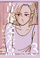 青春交差点　手紙の中の叫び声（3）