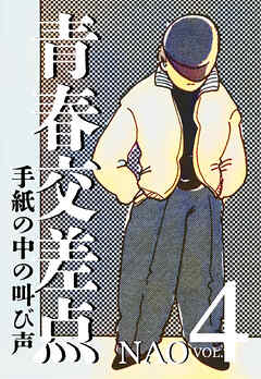 青春交差点　手紙の中の叫び声（4）