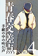 青春交差点　手紙の中の叫び声（4）