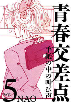 青春交差点　手紙の中の叫び声（5）