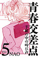 青春交差点　手紙の中の叫び声（5）