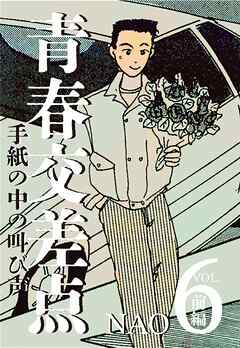 青春交差点　手紙の中の叫び声（6）前編