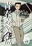 青春交差点　手紙の中の叫び声（6）前編