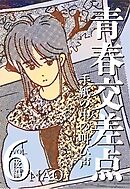 青春交差点　手紙の中の叫び声（6）後編