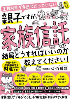 生前対策が全然わかっていない親子ですが、家族信託って結局どうすればいいのか教えてください！