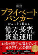 現役プライベートバンカーがこっそり教える億万長者の資産運用