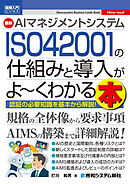 図解入門ビジネス 最新 AIマネジメントシステム ISO 42001の仕組みと導入がよ～くわかる本