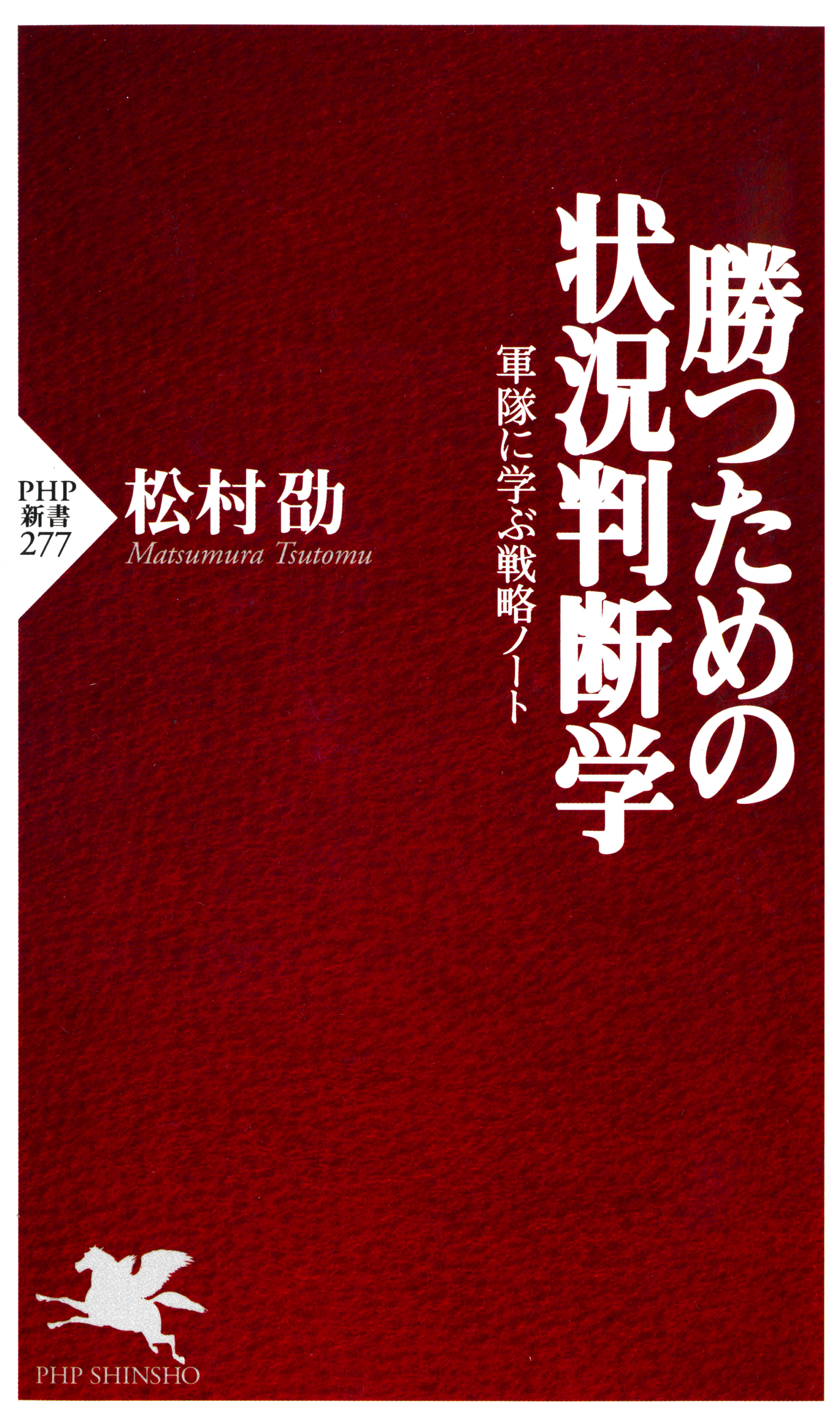 勝つための状況判断学 軍隊に学ぶ戦略ノート - 松村劭 - 漫画・無料