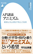 入門講義 アニミズム