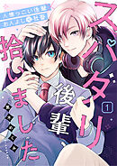 スパダリ後輩、拾いました 1話