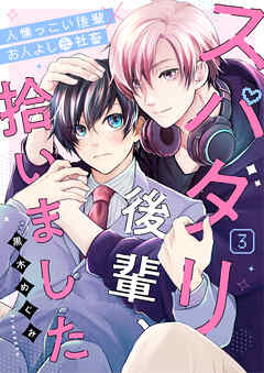 スパダリ後輩、拾いました 3話