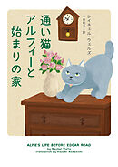 通い猫アルフィーと始まりの家