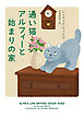 通い猫アルフィーと始まりの家