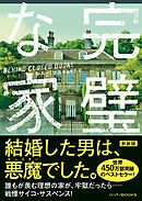 完璧な家【新装版】