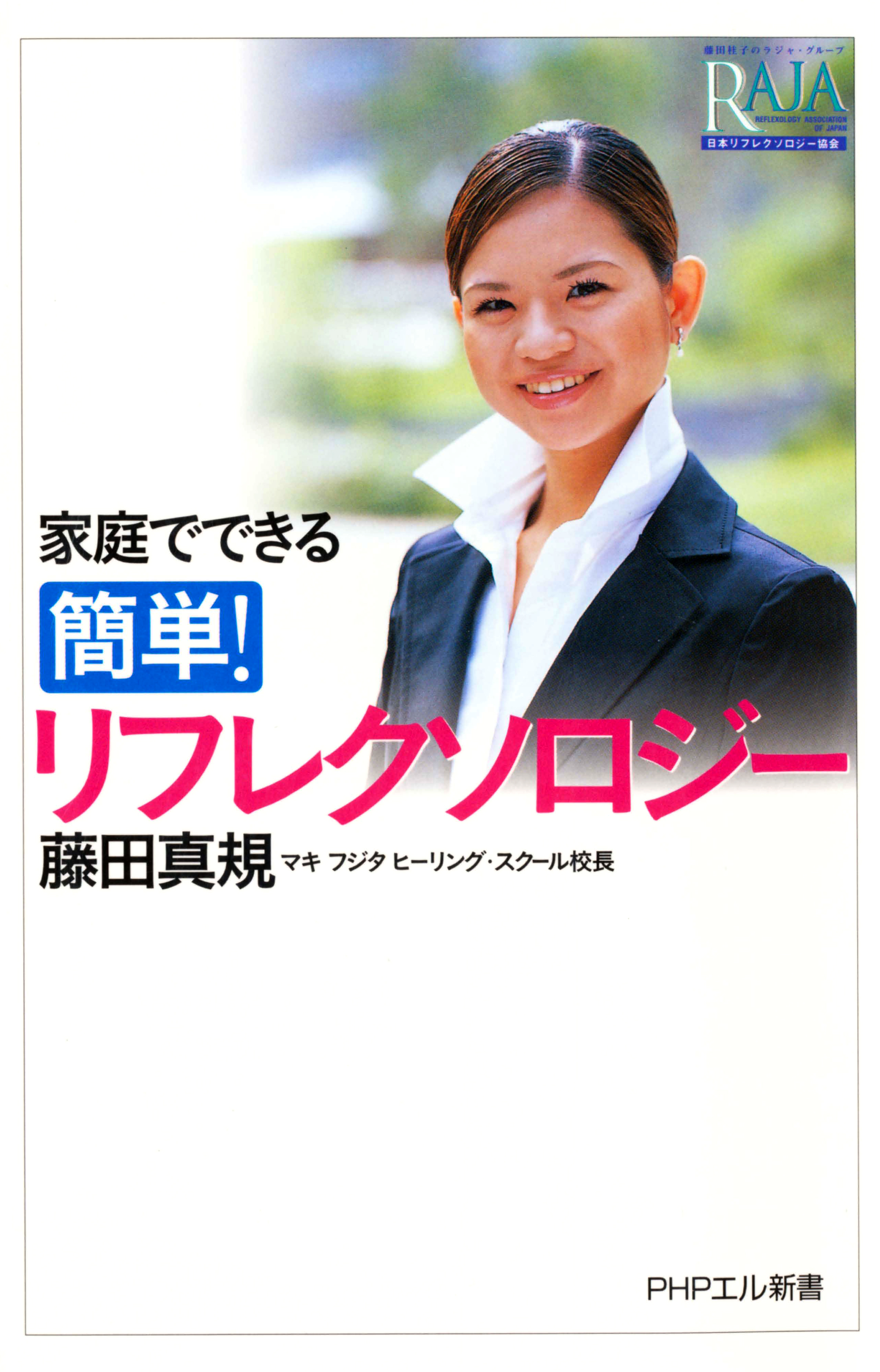 家庭でできる 簡単 リフレクソロジー 藤田真規 漫画 無料試し読みなら 電子書籍ストア ブックライブ