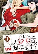 正しいパパ活、知ってます？　１巻