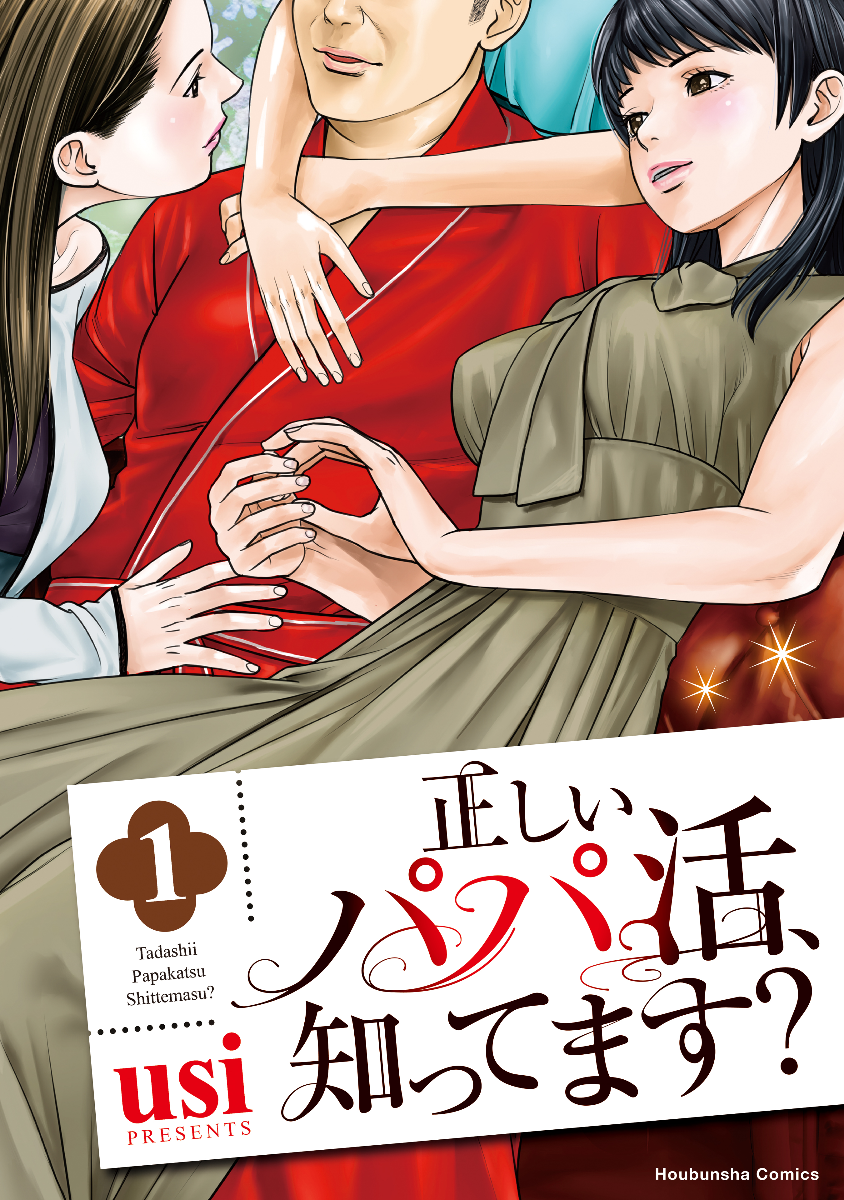 パパ活とは