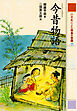 今昔物語　２１世紀によむ日本の古典
