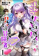 ぽんこつサキュバスとぼっち呪いの冒険者 ～なぜかドジっ子淫魔と無双する！～（分冊版）　【第1話】