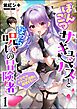 ぽんこつサキュバスとぼっち呪いの冒険者 ～なぜかドジっ子淫魔と無双する！～（分冊版）　【第1話】
