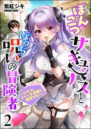 ぽんこつサキュバスとぼっち呪いの冒険者 ～なぜかドジっ子淫魔と無双する！～（分冊版）　【第2話】