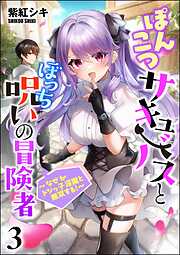 ぽんこつサキュバスとぼっち呪いの冒険者 ～なぜかドジっ子淫魔と無双する！～（分冊版）