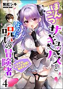 ぽんこつサキュバスとぼっち呪いの冒険者 ～なぜかドジっ子淫魔と無双する！～（分冊版）　【第4話】