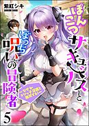 ぽんこつサキュバスとぼっち呪いの冒険者 ～なぜかドジっ子淫魔と無双する！～（分冊版）　【第5話】