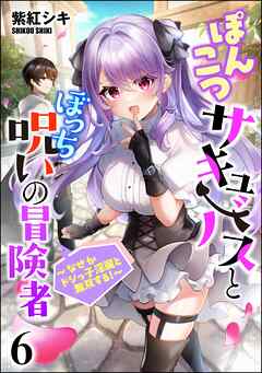 ぽんこつサキュバスとぼっち呪いの冒険者 ～なぜかドジっ子淫魔と無双する！～（分冊版）　【第6話】