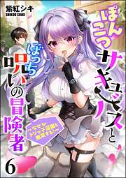 ぽんこつサキュバスとぼっち呪いの冒険者 ～なぜかドジっ子淫魔と無双する！～（分冊版）　【第6話】