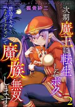 次期魔王に転生したボク、禁忌スキル『エナジードレイン』で魔族無双します（分冊版）