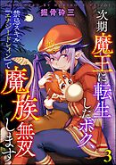 次期魔王に転生したボク、禁忌スキル『エナジードレイン』で魔族無双します（分冊版）　【第3話】
