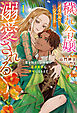 穢れ令嬢メイベル・シュートは溺愛される１