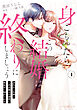 身ごもったら、この結婚は終わりにしましょう～身代わり花嫁はＳ系弁護士の溺愛に毎夜甘く啼かされる～1
