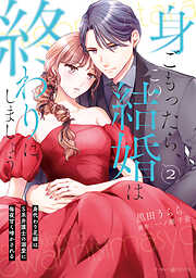 身ごもったら、この結婚は終わりにしましょう～身代わり花嫁はＳ系弁護士の溺愛に毎夜甘く啼かされる～