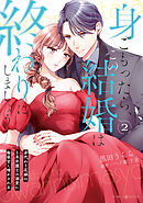 身ごもったら、この結婚は終わりにしましょう～身代わり花嫁はＳ系弁護士の溺愛に毎夜甘く啼かされる～2