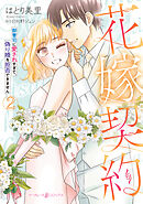花嫁契約～御曹司に愛されすぎて、偽り婚を拒否できません～　2