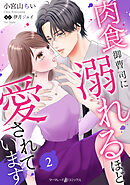 肉食御曹司に溺れるほど愛されています【分冊版】2話