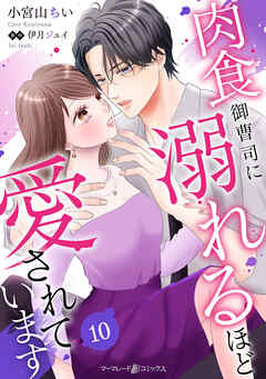 肉食御曹司に溺れるほど愛されています【分冊版】10話