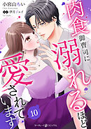 肉食御曹司に溺れるほど愛されています【分冊版】10話