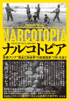 ナルコトピア～東南アジア“黄金三角地帯（ゴールデントライアングル）”の麻薬国家「ワ州」を追う～