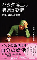 バッタ博士の異常な愛情～恋愛と婚活の失敗学～