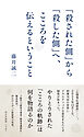 「殺された側」から「殺した側」へ、こころを伝えるということ