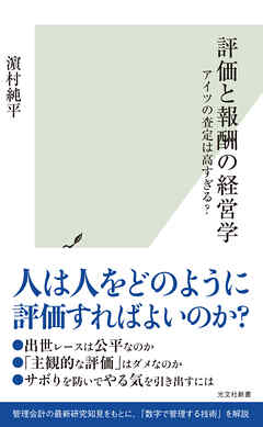 評価と報酬の経営学～アイツの査定は高すぎる？～