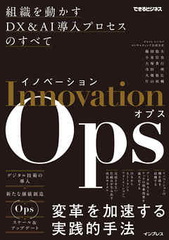 イノベーションOps　組織を動かすDX&AI導入プロセスのすべて（できるビジネス）