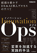 イノベーションOps　組織を動かすDX&AI導入プロセスのすべて（できるビジネス）