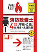 試験にココが出る！消防設備士4類［甲種・乙種］教科書＋実践問題 第4版