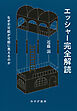 エッシャー完全解読――なぜ不可能が可能に見えるのか